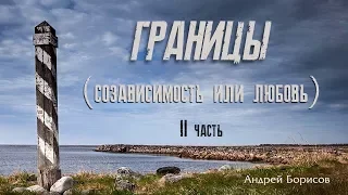 Границы личности. Созависимость и любовь. Андрей Борисов. 2 часть.