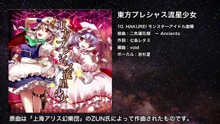 【東方】HAKUREI モンスターアイドル亜種【IOSYS】