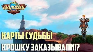 Аллоды Онлайн: Карты Судьбы. Крошку заказывали?! [Сокровища Железной башни]