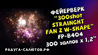 Батарея салютов 300shot 1 2"straight, fan, z, w shape FP B404 салют на 300 залпов, 1,2" калибр