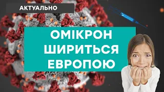 НОВИЙ ШТАМ КОРОНАВІРУСУ: Омікрон лякає Європу