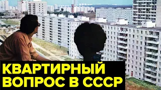 КВАРТИРНЫЙ вопрос в СССР: бесплатное жилье, кооперативы, размены