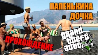 Прохождение GTA 5 - Миссия #8 - Папенькина дочка