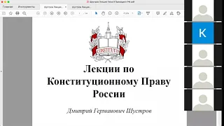 Шустров Д.Г. Лекции по конституционному праву РФ № 26 Президент РФ (окончание)