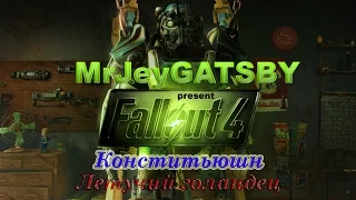 Fallout 4:«Конститьюшн» летучий корабль