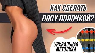 ТОП 3 ЛУЧШИХ УПРАЖНЕНИЯ ДЛЯ ВЕРХА ЯГОДИЦ ПО РЕЗУЛЬТАТАМ ИССЛЕДОВАНИЯ 😱 КАК СОЗДАТЬ ПОПУ ПОЛОЧКОЙ?