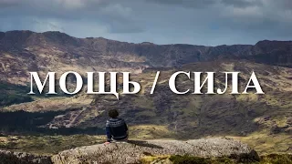 MOZGI - Мощь / Сила (Lyrics / Lyric Video)