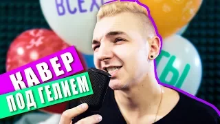 Элджей & Feduk - Розовое вино😂🍷 / КАВЕР ПОД ГЕЛИЕМ😱