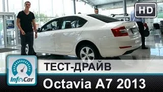 Skoda Octavia A7 1.4 DSG - тест-драйв от InfoCar.ua