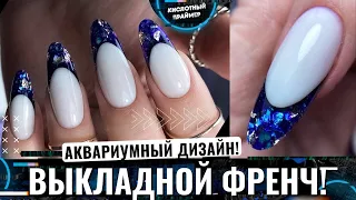 Выкладной витражный френч🔥 Аквариумный арочный выкладной френч гелем💎 Арочный миндаль💖