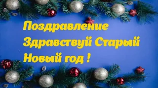 Со старым Новым годом! Красивая открытка.