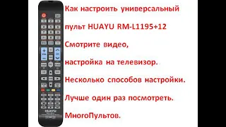 Настройка универсального пульта HUAYU RM-L1195+12 (RM-L1195+8). Досмотрите видео до конца.