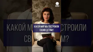 Какой мир мы построили своим детям?