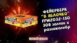 Фейерверк, салют В яблочко 308 залпов х разнокалибр арт. FFW2032-150 Фаворит