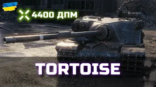 Tortoise СПРОБА В 3 ВІДМІТКИ + РОЗІГРАШ КОРОБОК - World of Tanks UA