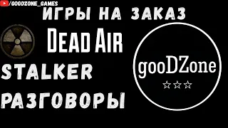 ИГРЫ НА ЗАКАЗ ● STALKER-Dead Air ● Ходим и Разговариваем
