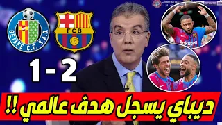 ملخص تحليل مباراة برشلونة وخيتافي 2-1 فوز مهم لبرشلونة وكلام كبير عن هدف ديباي العالمي