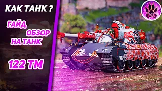 122 TM Гайд обзор | Средний танк с альфой в 400 урона