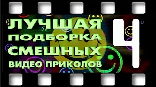 Новая лучшая подборка смешных видео приколов. Выпуск 4 (март 2015)