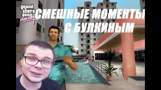 Смешные моменты с Булкиным (GTA VICE CITY #2)