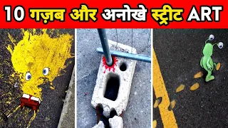 10 गज़ब और अनोखे स्ट्रीट आर्ट | 10 Street Art That Is At Another Level | Facts | #shorts