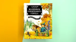 «Волшебник Изумрудного города. Все приключения в одном томе» Александр Волков. Листаем книгу