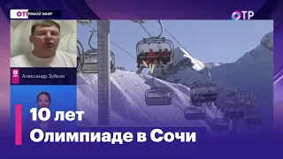 В Сочи отмечают десятилетие зимних Олимпийских игр