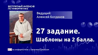 27 задание. Шаблоны на 2 балла  - ЕГЭ Информатика 2020