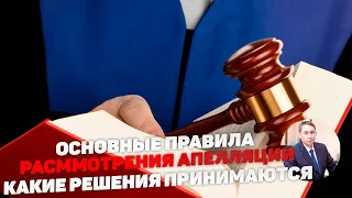 Правила рассмотрения апелляционной жалобы  Принимаемые решения.