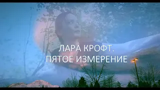 Короткометражный фильм: "Лара Крофт. Пятое измерение"