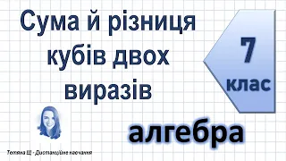 Сума й різниця кубів двох виразів. Алгебра 7 клас