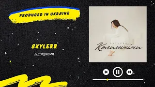SKYLERR - Колишніми | Нова українська музика 2023