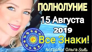 ВАМПИРИЧЕСКОЕ! ПОЛНОЛУНИЕ 15 АВГУСТА 2019 /ПОЛНОЛУНИЕ в ВОДОЛЕЕ от Ольга Stella