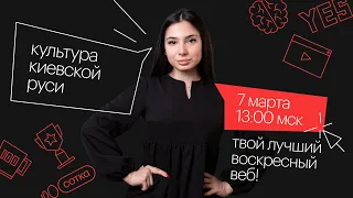 Культура Киевской Руси | ЕГЭ ИСТОРИЯ 2021 | Онлайн-школа СОТКА