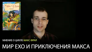 О серии "Мир Ехо" Макс Фрай. Одна из лучших российских серий - OZERSKIY