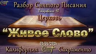 Откровение 10   Разбор Святого Писания  07:00 р.m. 03/06/2024