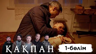 «Қақпан» телехикаясы. 1-бөлім / Телесериал «Какпан». 1-серия (субтитры на рус)