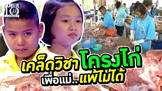 #เคล็ดวิชาโครงไก่ น้องหญิง น้องแสน เพื่อ "แม่" แพ้ไม่ได้ | Super10