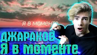 Джарахов & Markul – Я в моменте (Lyrics Video) РЕАКЦИЯ НА Джарахов & Markul – Я в моменте I РЕАКЦИЯ