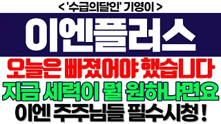 이엔플러스 주가전망] 오늘은 빠졌어야 했스니다 지금 세력이 뭘 원하냐면요 이엔 주주님들 필수시청 ! feat.'수급의달인' 기영이 박순혁추천추 서정덕tv 김작가tv