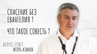 Спасение без Евангелия и что такое совесть? | Игорь Азанов | Вопрос-ответ