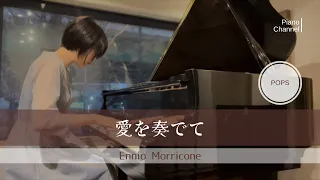 愛を奏でて | Playing love  | モリコーネ |  『海の上のピアニスト』より | | Ennio Morricone | Piano