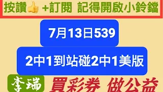 2023年7月13日恭喜上期2中1碰到。02。09。會員中09主車及二星09。32。