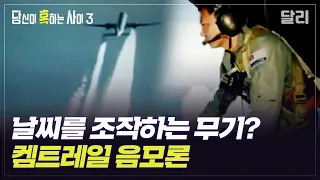 [당혹사3 요약] 항공기로 살포되는 의문의 화학물질? '켐트레일(Chemtrail)' 음모론 | 당신이 혹하는 사이 (SBS방송)