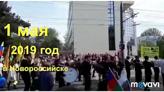 1 мая в Новороссийске. 2019 год