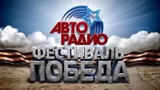 Концерт Ансамбля Российской Армии им. Александрова. Фестиваль Авторадио «Победа» (9 мая 2016)