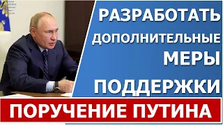 Путин поручил  в течение МЕСЯЦА разработать дополнительные меры поддержки! Новость от 12.10.2021 г.