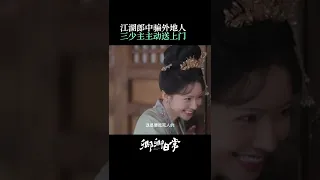 #卿卿日常 三少主的怨种人生，有点心疼但不多 #白敬亭 #田曦薇 #shorts