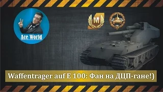 Waffentrager auf E 100: Фан на ДЦП-гане!)