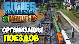 Грамотные товарные поезда | Cities Skylines Parklife #19